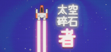 太空碎石者免费下载:用武器开采小行星的休闲增量游戏-宝藏秀