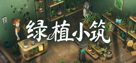 绿植小筑免费下载：治愈系植物店经营模拟游戏-宝藏秀