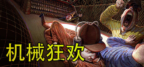 机械狂欢免费下载:2~4人派对乱斗输了就没命-宝藏秀
