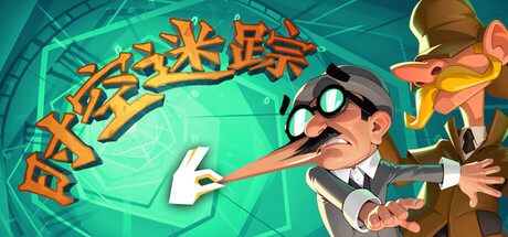 时空迷踪 Crushed In Time 免费下载:福尔摩斯题材的幽默点击式冒险-宝藏秀