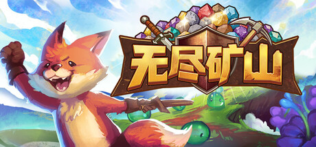 无尽矿山/Kin and Conquest 免费下载:狐狸勇者的单人放置动作冒险-宝藏秀