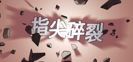 指尖碎裂 Typing Break 免费下载:把单词和拼音打成弹幕的 Roguelike 射击-宝藏秀