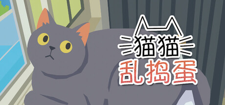猫猫乱捣蛋 Cat Chaos免费下载:一只用旋风转转拆家的猫-宝藏秀