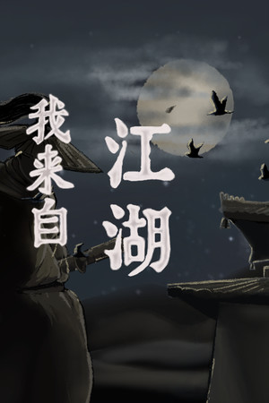 我来自江湖 From Jianghu 免费下载:门派经营与开放江湖游历-宝藏秀