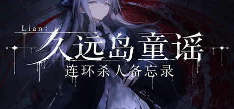 Lian：久远岛童谣连环杀人备忘录免费下载：童谣预告死亡的经典孤岛推理-宝藏秀