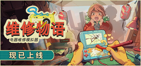 维修物语ReStory免费下载：2005东京怀旧电器维修店模拟-宝藏秀