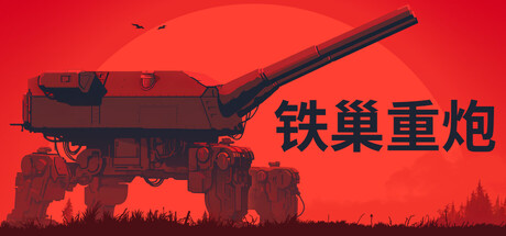 铁巢重炮/IRON NEST: Heavy Turret Simulator 免费下载:亲手解算每一发炮弹的重型炮塔模拟-宝藏秀