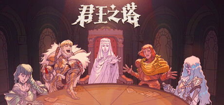 君王之塔/Sovereign Tower 免费下载：圆桌骑士派遣与时间回溯玩法介绍-宝藏秀