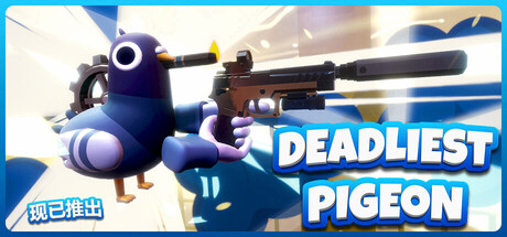 夺命飞鸽 Deadliest Pigeon 免费下载:武器全靠抢的物理复仇乱斗-宝藏秀
