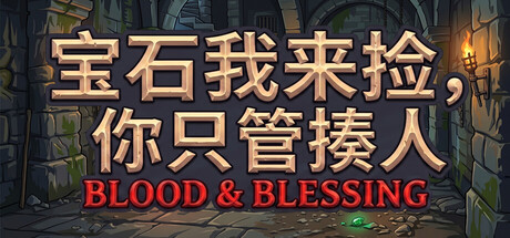 宝石我来捡你只管揍人 Blood & Blessing 免费下载-宝藏秀