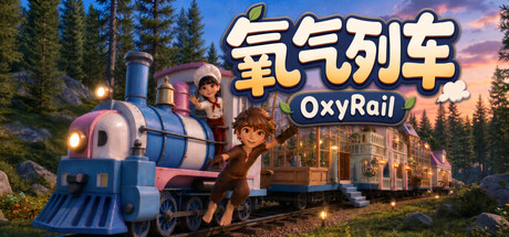 氧气列车(OxyRail)免费下载:开火车闯缺氧末世的生存建造-宝藏秀
