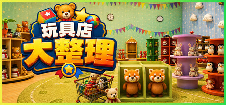 玩具店大整理!/Toy Shop Tidy Up 免费下载:把1200多件玩具按你的方式归位-宝藏秀