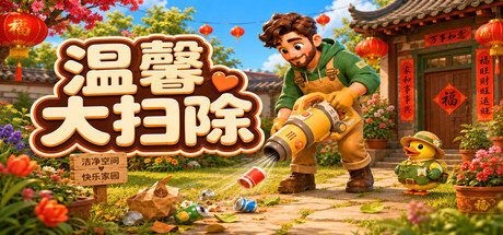 温馨大扫除免费下载:单人捡垃圾换钱解锁新区域清理游戏-宝藏秀