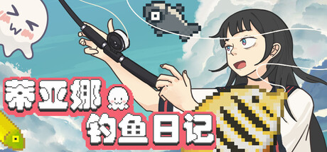 蒂亚娜的钓鱼日记/Tiana's Fishing Diary 免费下载：挂机钓鱼与水族馆收益玩法-宝藏秀