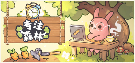 专注森林 Focus Grove 免费下载:现实任务种出森林农场-宝藏秀