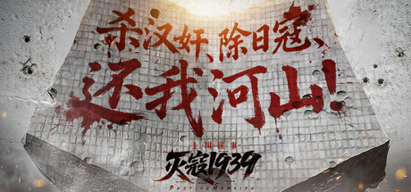 灭寇1939:上川往事/PatriotMemoirs 免费下载:双面潜伏与16结局叙事玩法-宝藏秀