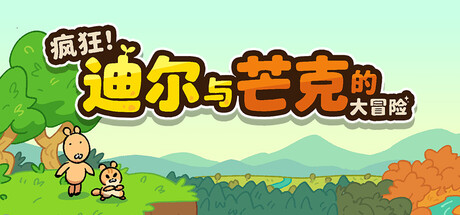 疯狂!迪尔与芒克的大冒险免费下载:双主角切换解谜与同屏双人闯关-宝藏秀