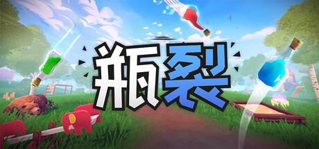 瓶裂(Bottle Cracks)免费下载:一键蓄力的易碎瓶子派对,最多12人在线闯关-宝藏秀