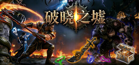 破晓之墟 Ruins of Dawn 免费下载:随时切换职业的刷宝ARPG-宝藏秀