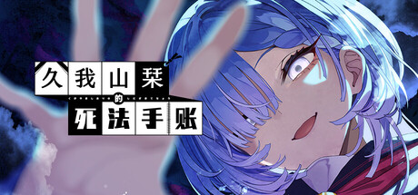 久我山栞的死法手账免费下载:幽灵少女追查自己死因的悬疑视觉小说-宝藏秀