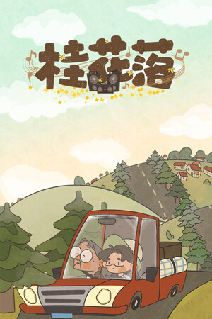 桂花落免费下载:听障叙事解谜游戏体验与玩法解析-宝藏秀