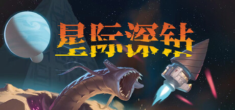 星际深钻/Cosmodrill 免费下载:一颗钻头凿穿星球的单人太空冒险-宝藏秀