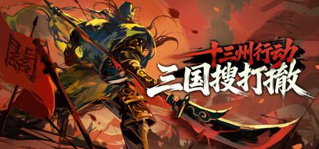 十三州行动:三国搜打撤免费下载:三国乱世里的单人像素搜打撤-宝藏秀