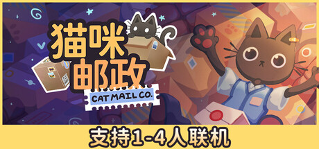 猫咪邮政免费下载：1-4人合作经营猫猫邮局的治愈整理日常-宝藏秀