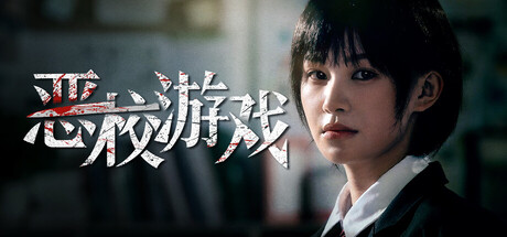 真人互动影游《恶校游戏/Evil School》免费下载:名单复仇与42种结局-宝藏秀