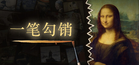 一笔勾销/NEVER HAPPENED免费下载:靠眼睛调色,180秒补好名画-宝藏秀