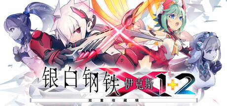 银白钢铁X 1+2 双重收藏辑下载：两代极限2D动作合集-宝藏秀