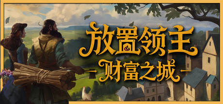 放置领主：财富之城/Hearth and Hamlet 免费下载：从篝火营地到王国的放置经营玩法-宝藏秀