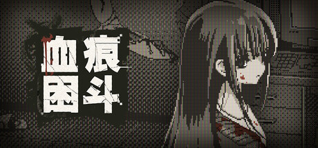 血痕困斗/Bloody Grids 免费下载:用扫雷式推理吃掉看不见的敌人-宝藏秀
