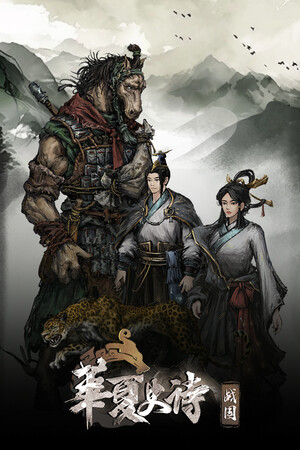 《华夏史诗:战国》免费下载:RPG+SLG双线推进的战国开放世界-宝藏秀