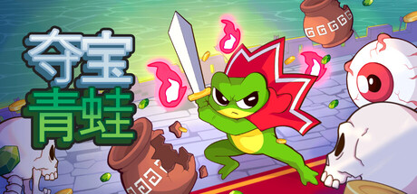 夺宝青蛙/Loot Frog 免费下载:砸花瓶捡宝石,单挑邪恶教派的增量弹幕地狱-宝藏秀