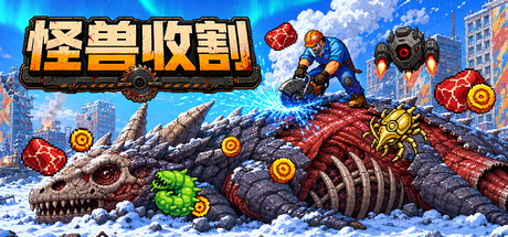 怪物收割(Kaiju Harvest)免费下载:切割巨兽尸骸的像素放置玩法介绍-宝藏秀