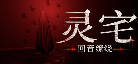 灵宅回音缭绕免费下载:通灵摄像机与双世界心理恐怖-宝藏秀