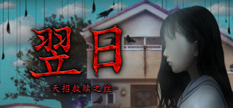 翌日天招救赎之丝免费下载:一键左键走完崩坏放学路-宝藏秀