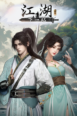 下一站江湖Ⅱ/Next Jianghu II 免费下载:开放世界武侠与自创武学玩法-宝藏秀