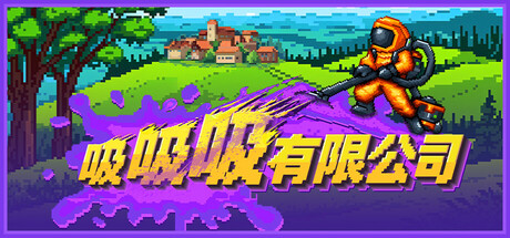 吸吸吸有限公司 Sludgineers 免费下载:单人增量清洁游戏-宝藏秀