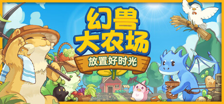 幻兽大农场:放置好时光免费下载,屏幕底部的幻兽自动种田单机游戏-宝藏秀