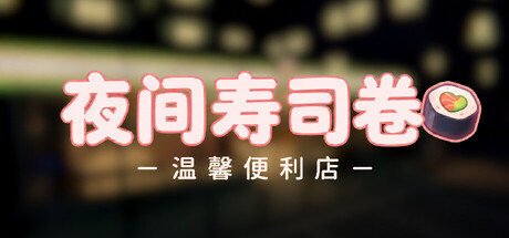 夜间寿司卷:温馨便利店/Night Rolls Cozy Store 免费下载:从晚11点经营到早6点的深夜小店-宝藏秀