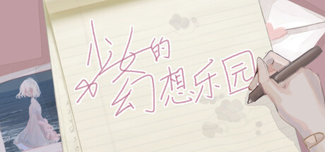 少女的幻想乐园免费下载:三线六结局的百合视觉小说-宝藏秀