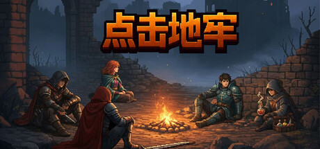 点击地牢/Tap Dungeon 免费下载:五职业混搭构筑的回合制地牢肉鸽-宝藏秀
