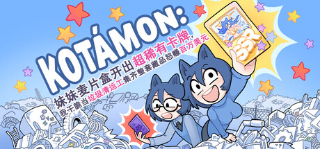 KOTAMON免费下载:当垃圾清运工翻出超稀有卡牌,凑齐全套Kotámon藏品-宝藏秀