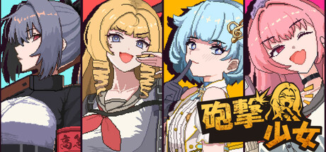 炮击少女/HougekiShoujo 免费下载：女高中生扛炮互轰，一发入魂的3对3心跳对决-宝藏秀