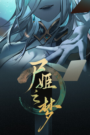 尸姬之梦/the dreamland of lady zombie 免费下载:28位随从的卡牌肉鸽构筑玩法-宝藏秀