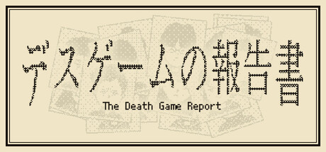 死亡游戏调查报告/The Death Game Report 免费下载:死亡已散场,复盘才刚刚开始-宝藏秀