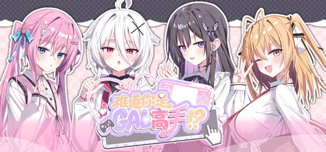 难道你是GAL高手/Could You Be a Gal Master 免费下载:四女主全语音的废萌恋爱共通线-宝藏秀