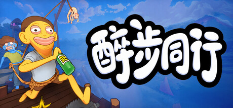醉步同行/Friendly Steps 免费下载:把走路玩成硬核挑战的绳子合作游戏-宝藏秀